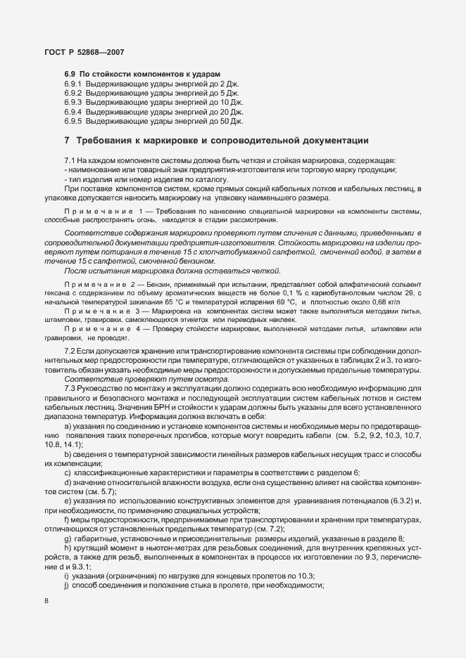 Страница 13 ГОСТ Р 52868-2007