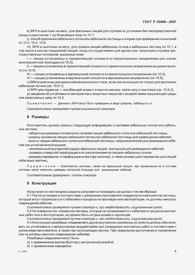 Страница 14 ГОСТ Р 52868-2007