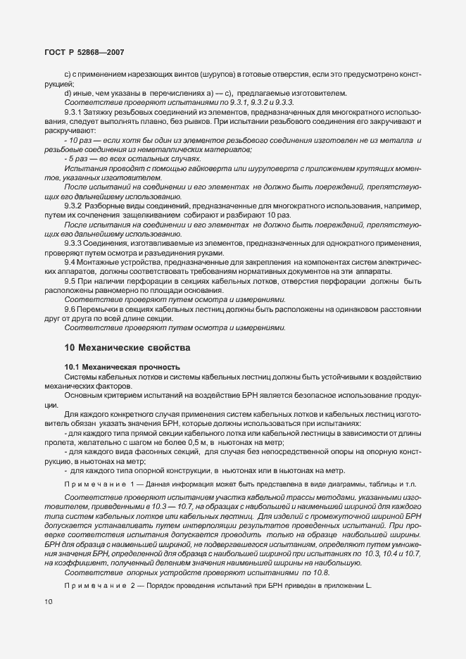 Страница 15 ГОСТ Р 52868-2007