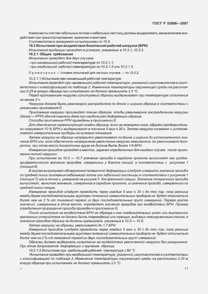 Страница 16 ГОСТ Р 52868-2007