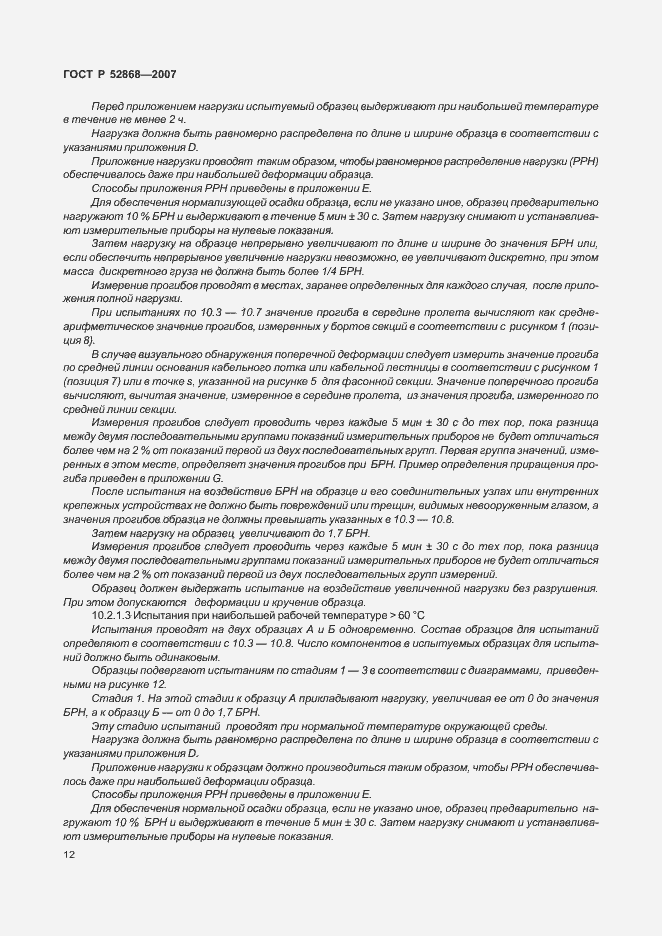 Страница 17 ГОСТ Р 52868-2007