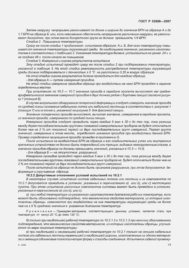 Страница 18 ГОСТ Р 52868-2007