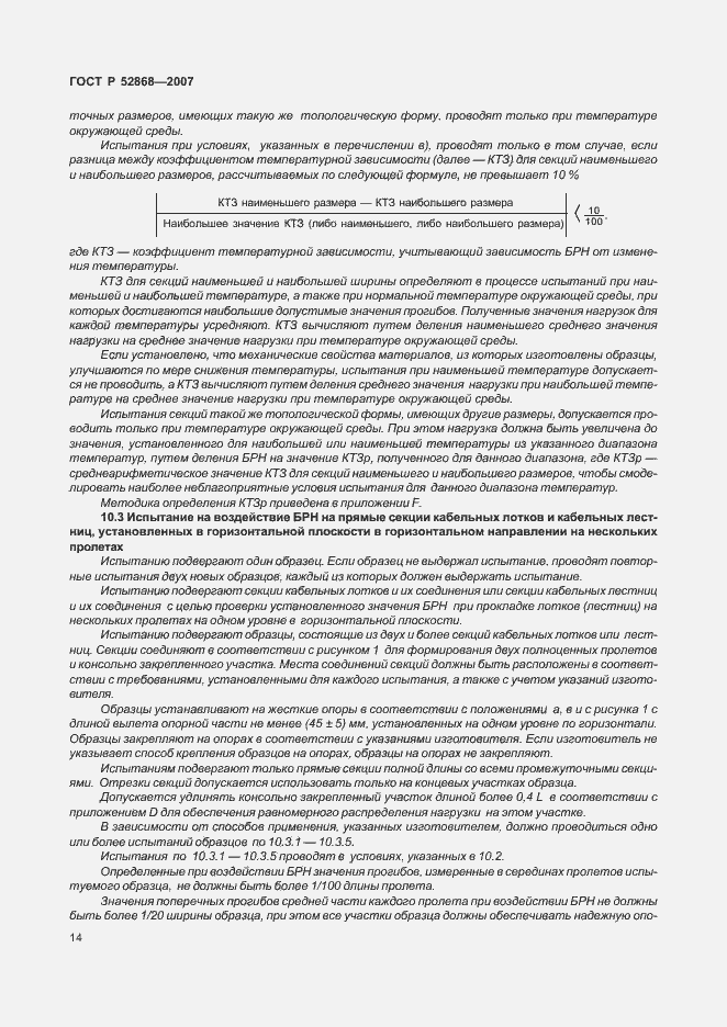 Страница 19 ГОСТ Р 52868-2007