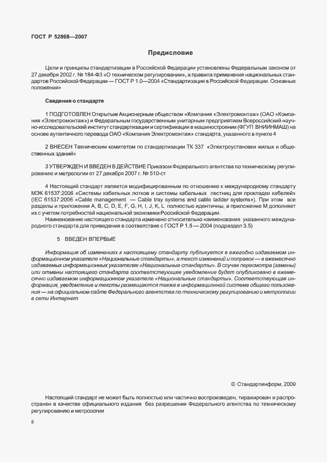 Страница 2 ГОСТ Р 52868-2007