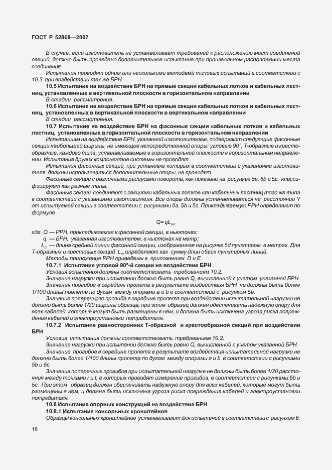 Страница 21 ГОСТ Р 52868-2007