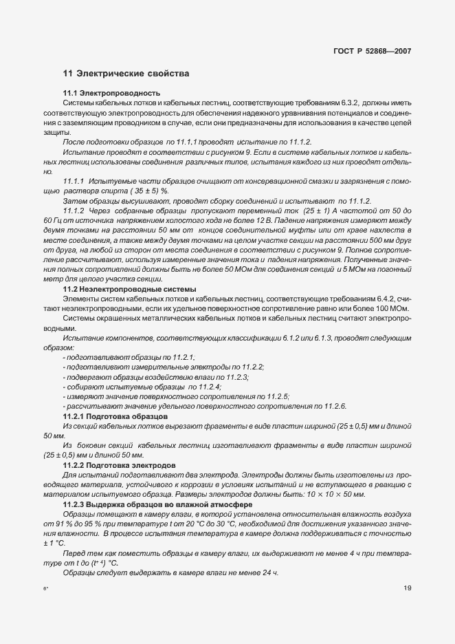 Страница 24 ГОСТ Р 52868-2007