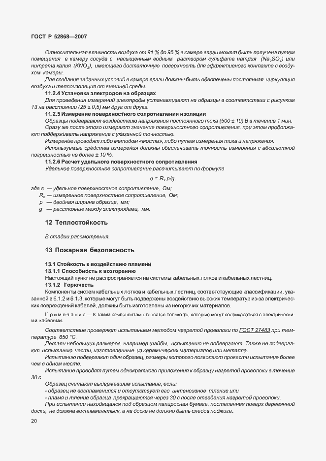Страница 25 ГОСТ Р 52868-2007