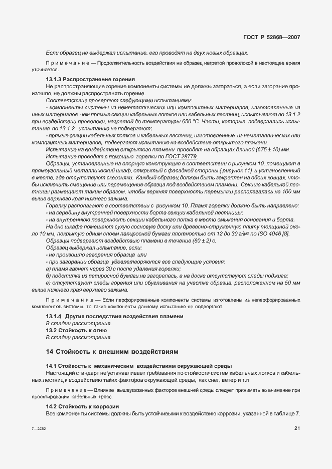 Страница 26 ГОСТ Р 52868-2007