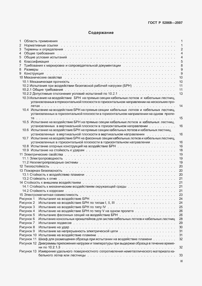 Страница 3 ГОСТ Р 52868-2007