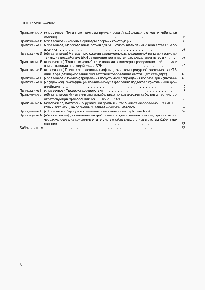 Страница 4 ГОСТ Р 52868-2007