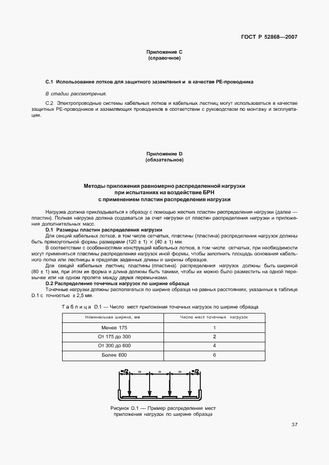 Страница 42 ГОСТ Р 52868-2007