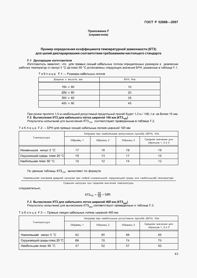 Страница 48 ГОСТ Р 52868-2007