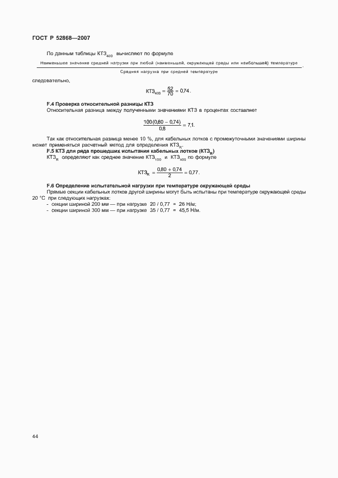 Страница 49 ГОСТ Р 52868-2007