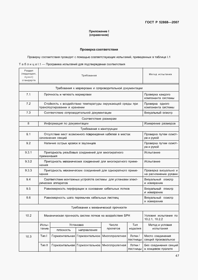 Страница 52 ГОСТ Р 52868-2007