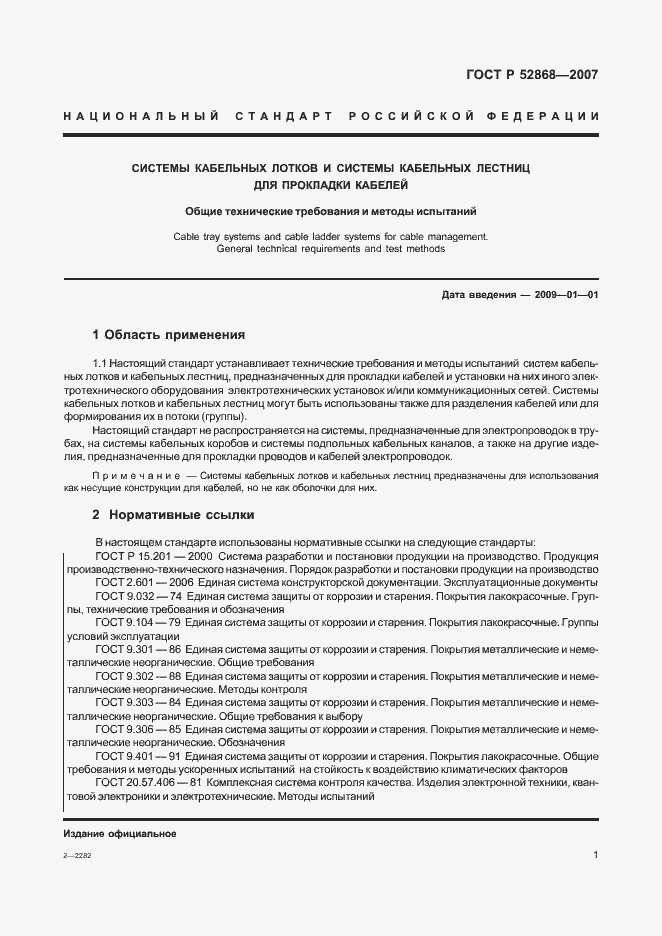 Страница 6 ГОСТ Р 52868-2007