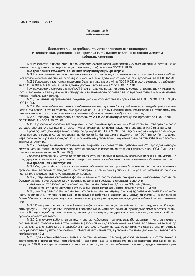 Страница 61 ГОСТ Р 52868-2007