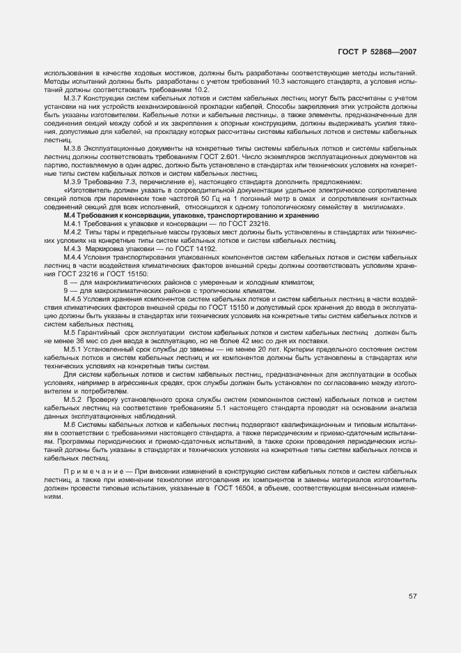 Страница 62 ГОСТ Р 52868-2007