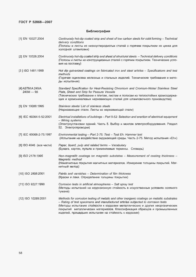 Страница 63 ГОСТ Р 52868-2007