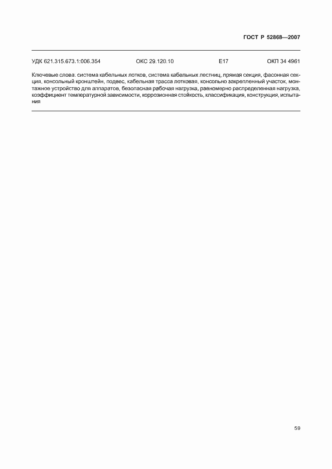 Страница 64 ГОСТ Р 52868-2007