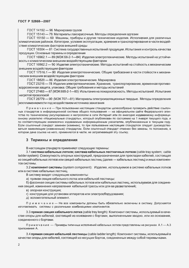 Страница 7 ГОСТ Р 52868-2007