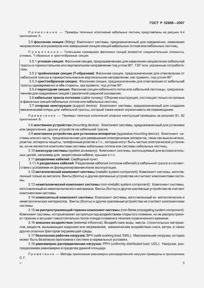 Страница 8 ГОСТ Р 52868-2007