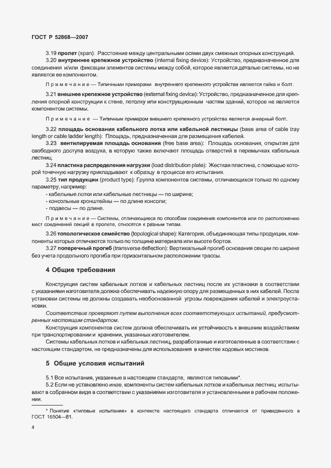 Страница 9 ГОСТ Р 52868-2007