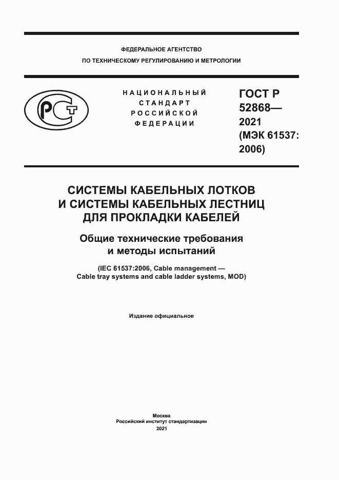 Страница 1 ГОСТ Р 52868-2021