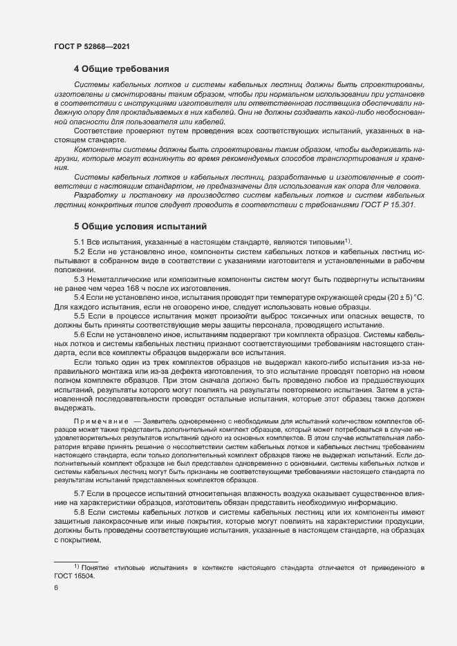 Страница 10 ГОСТ Р 52868-2021