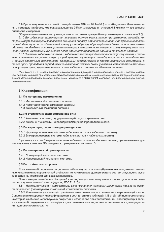 Страница 11 ГОСТ Р 52868-2021