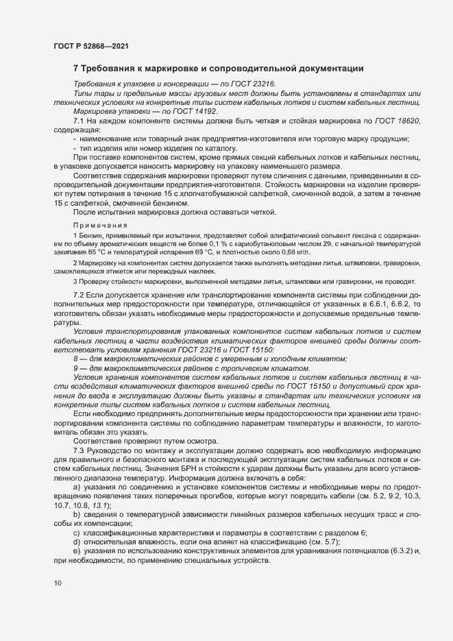 Страница 14 ГОСТ Р 52868-2021