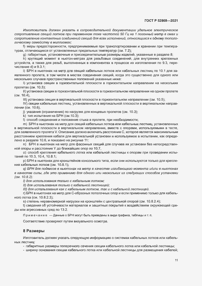 Страница 15 ГОСТ Р 52868-2021