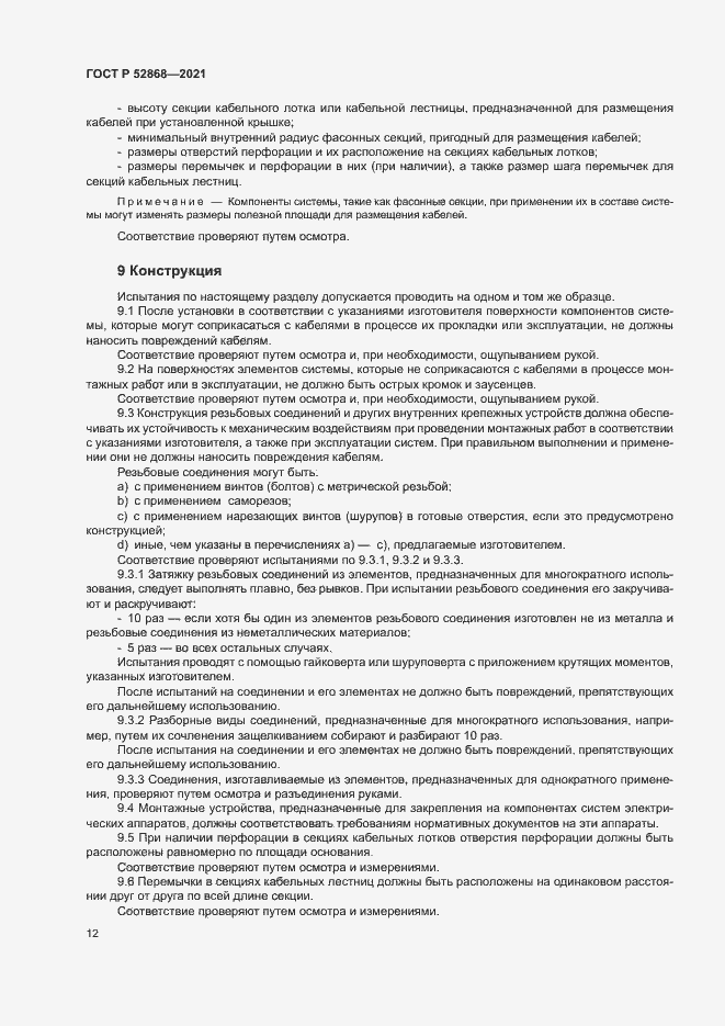 Страница 16 ГОСТ Р 52868-2021