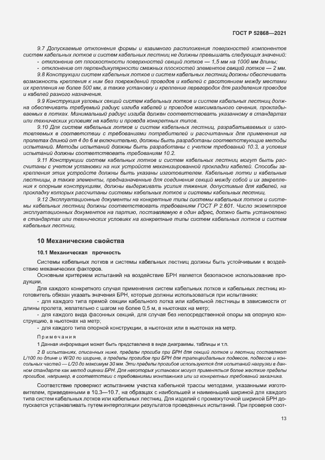 Страница 17 ГОСТ Р 52868-2021