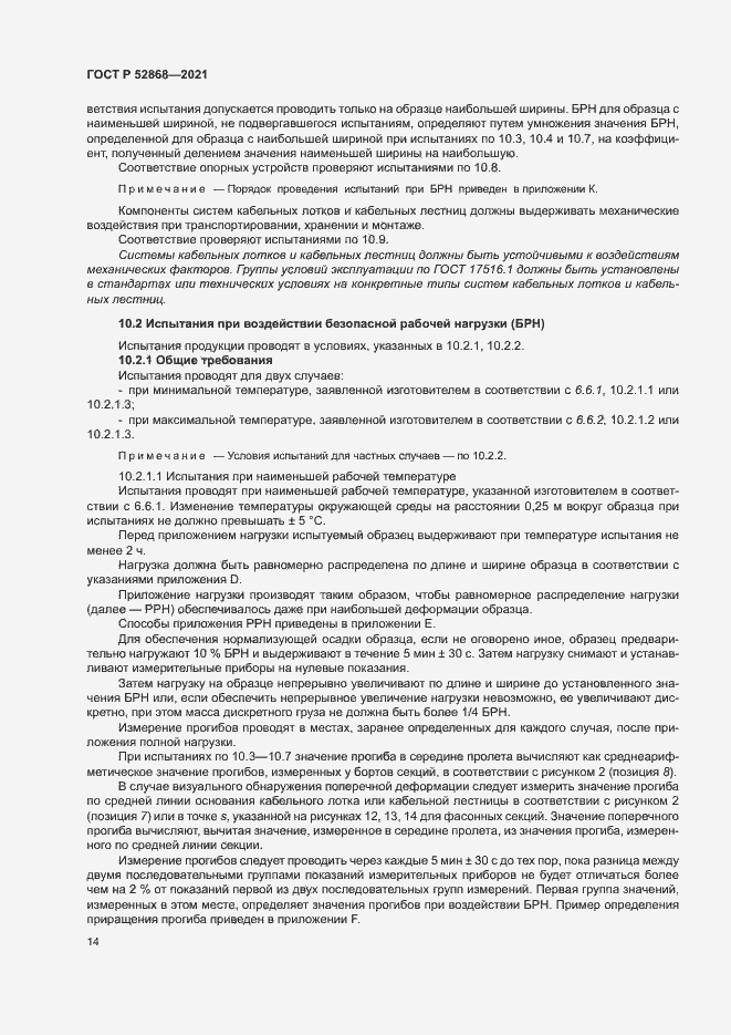 Страница 18 ГОСТ Р 52868-2021