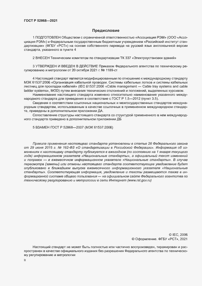 Страница 2 ГОСТ Р 52868-2021