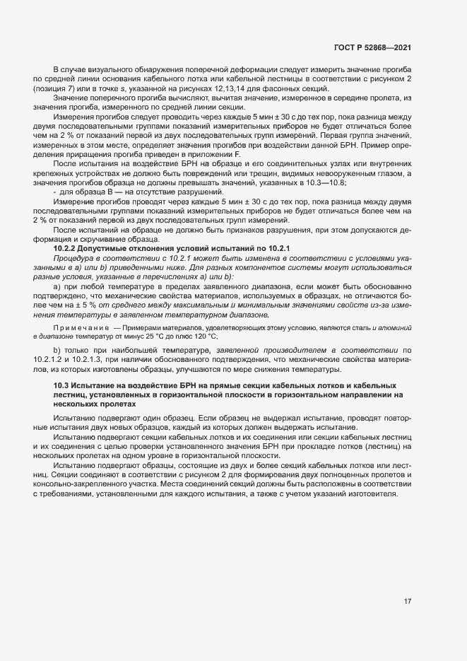 Страница 21 ГОСТ Р 52868-2021
