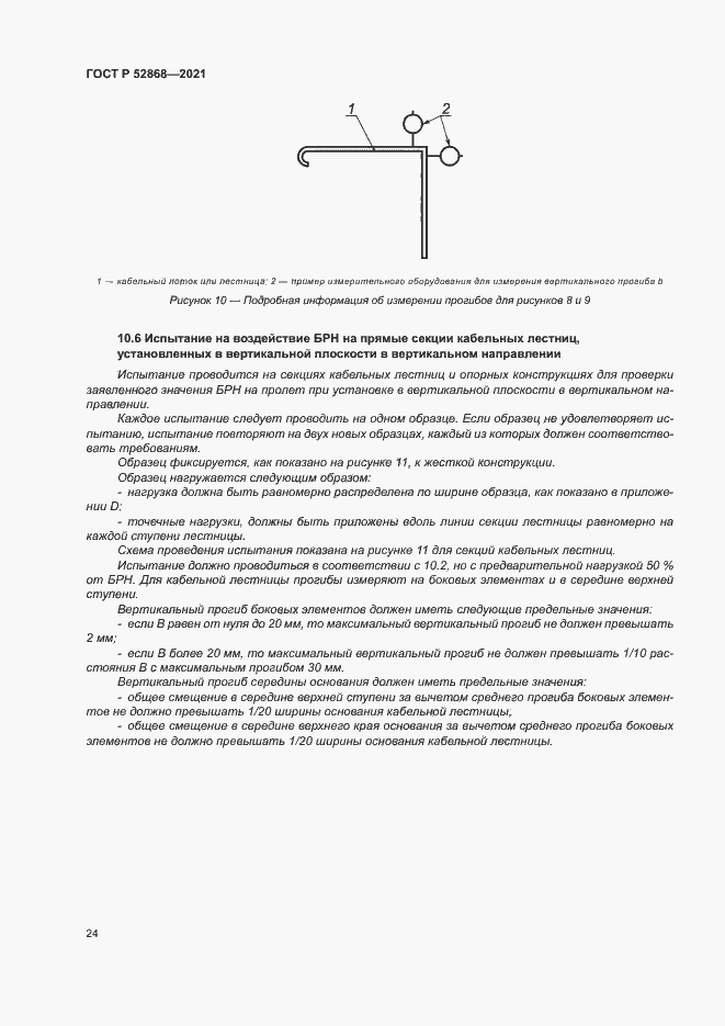 Страница 28 ГОСТ Р 52868-2021