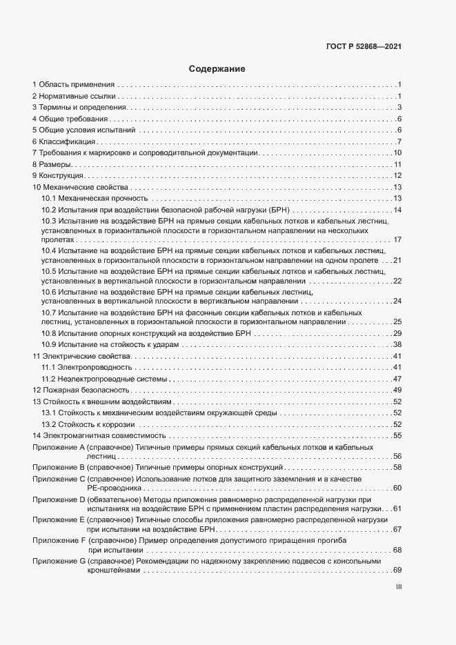 Страница 3 ГОСТ Р 52868-2021