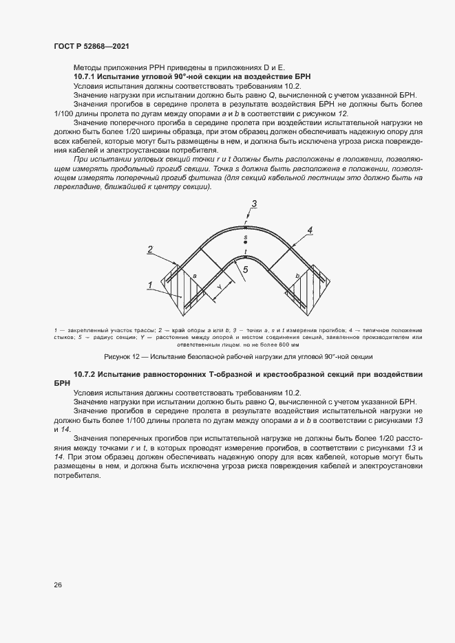 Страница 30 ГОСТ Р 52868-2021