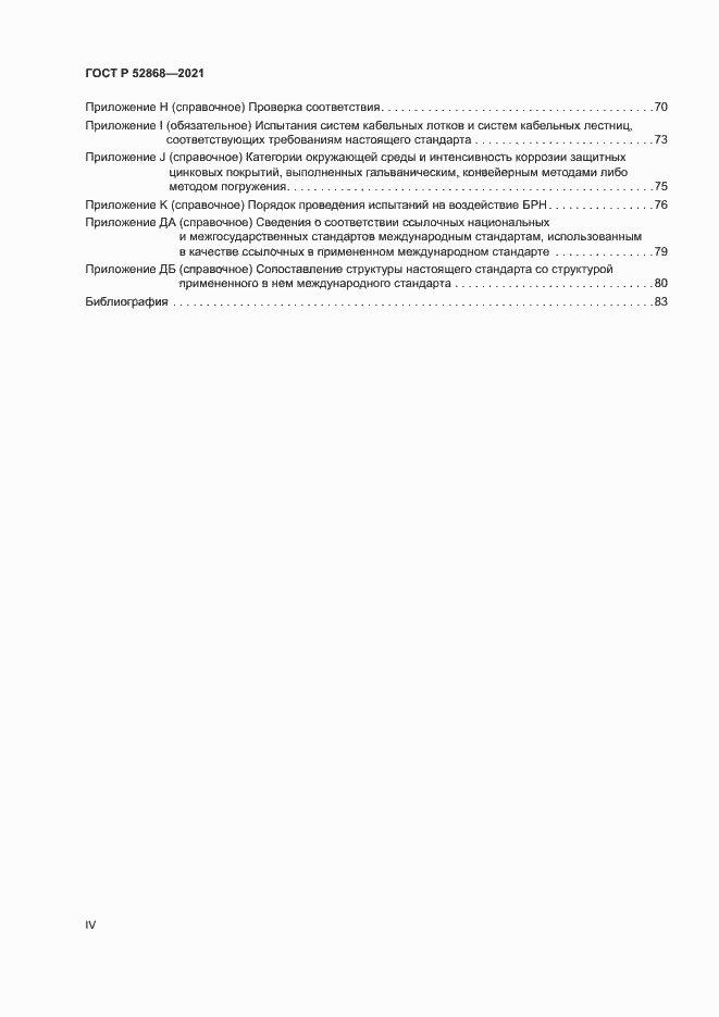 Страница 4 ГОСТ Р 52868-2021