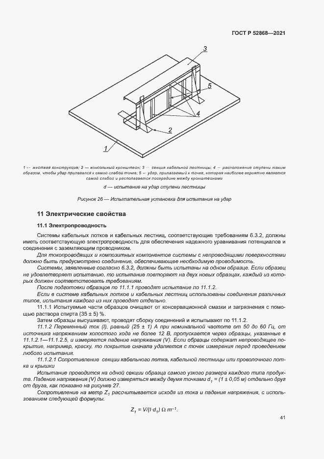 Страница 45 ГОСТ Р 52868-2021