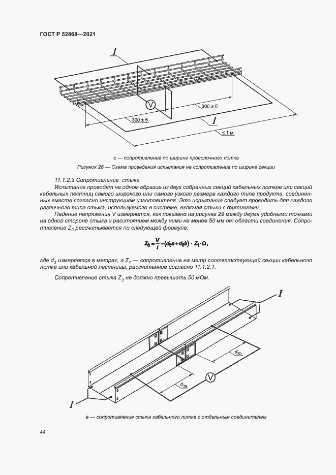 Страница 48 ГОСТ Р 52868-2021