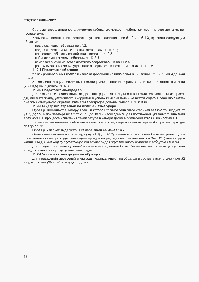 Страница 52 ГОСТ Р 52868-2021