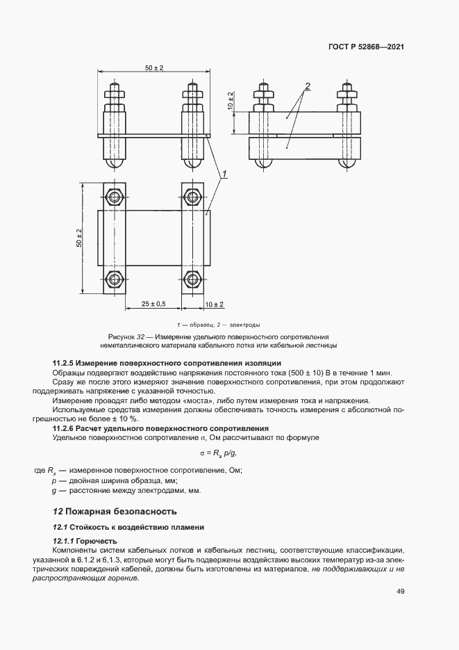 Страница 53 ГОСТ Р 52868-2021