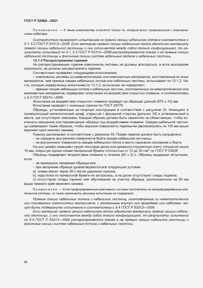 Страница 54 ГОСТ Р 52868-2021