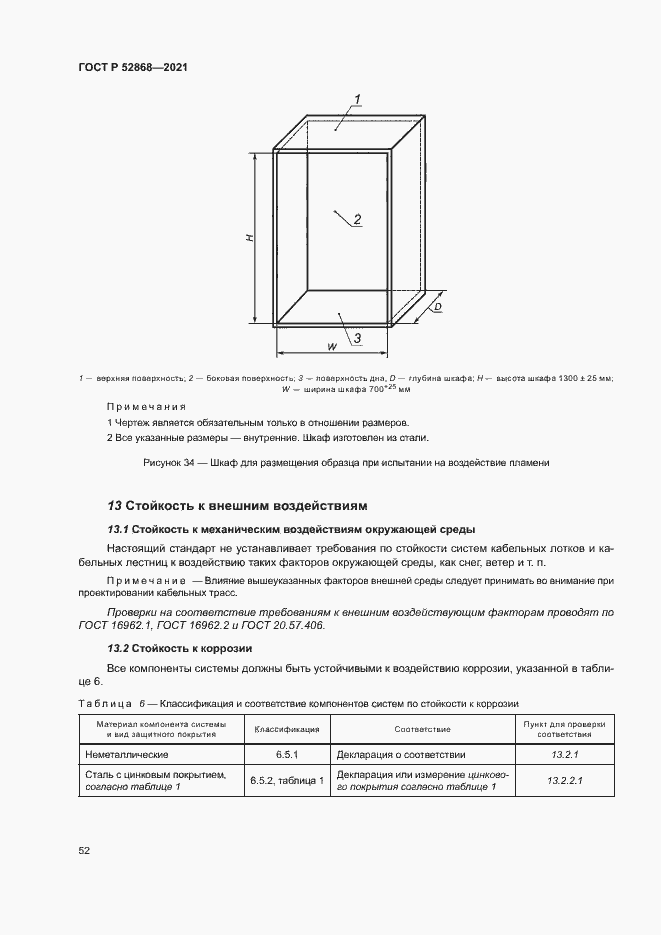 Страница 56 ГОСТ Р 52868-2021