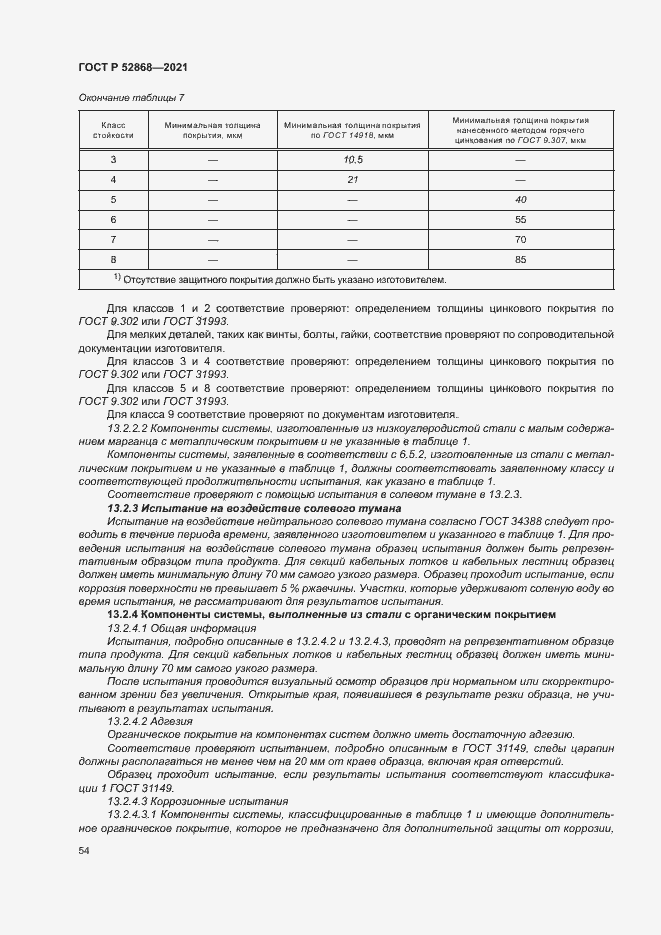 Страница 58 ГОСТ Р 52868-2021