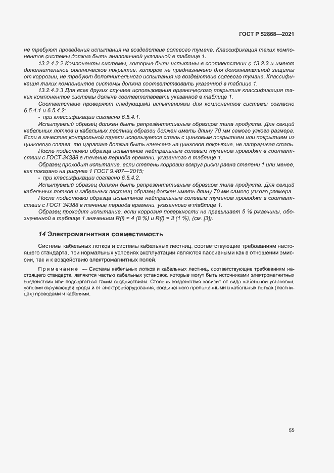 Страница 59 ГОСТ Р 52868-2021