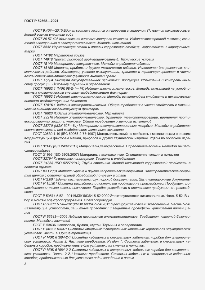 Страница 6 ГОСТ Р 52868-2021