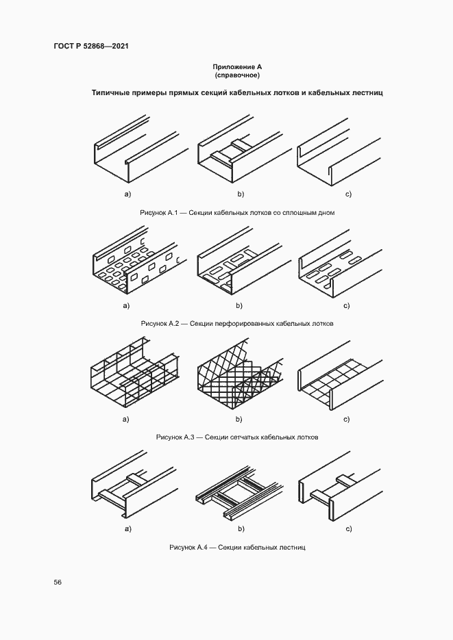 Страница 60 ГОСТ Р 52868-2021